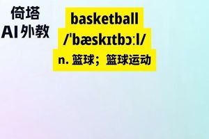 练习打篮球的英文(两种翻译)